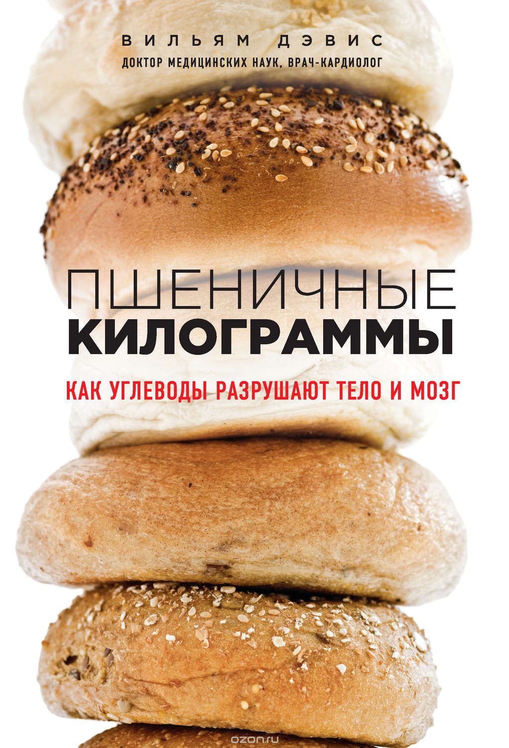 Пшеничные килограммы. Как углеводы разрушают тело _0.jpg